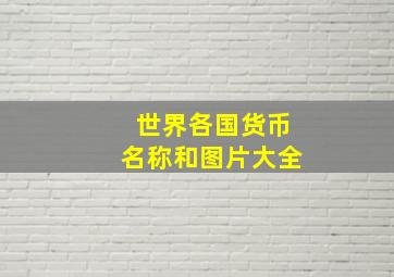 世界各国货币名称和图片大全