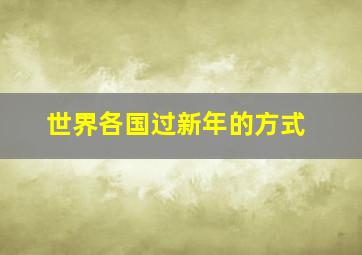 世界各国过新年的方式