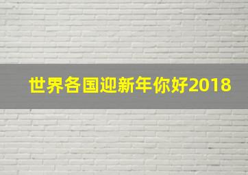 世界各国迎新年你好2018