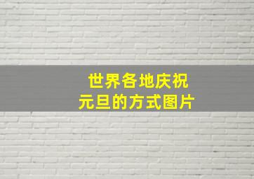 世界各地庆祝元旦的方式图片