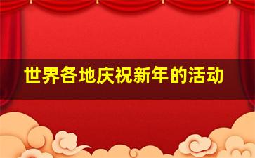 世界各地庆祝新年的活动