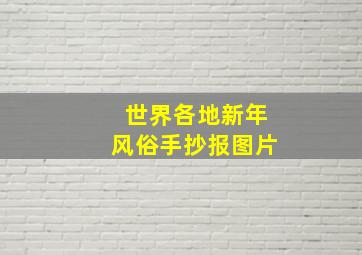 世界各地新年风俗手抄报图片