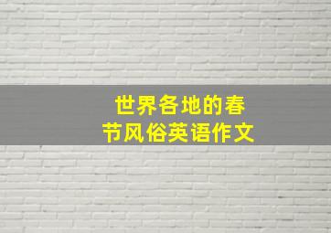 世界各地的春节风俗英语作文