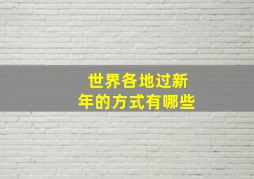 世界各地过新年的方式有哪些