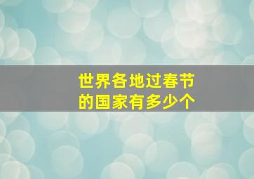 世界各地过春节的国家有多少个