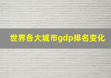 世界各大城市gdp排名变化