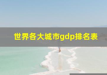 世界各大城市gdp排名表