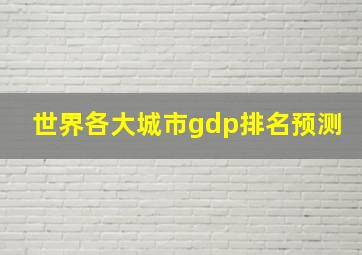 世界各大城市gdp排名预测