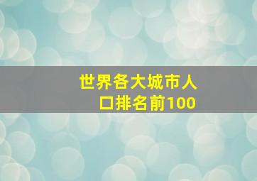 世界各大城市人口排名前100