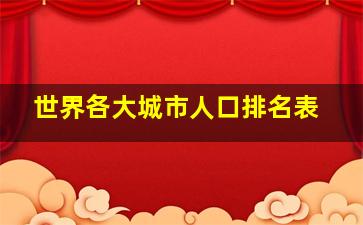 世界各大城市人口排名表