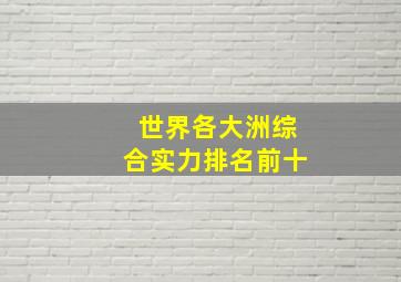 世界各大洲综合实力排名前十