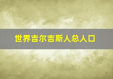 世界吉尔吉斯人总人口