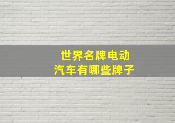 世界名牌电动汽车有哪些牌子