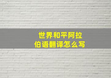 世界和平阿拉伯语翻译怎么写