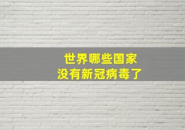 世界哪些国家没有新冠病毒了