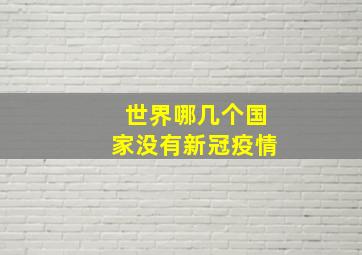 世界哪几个国家没有新冠疫情