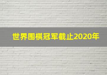 世界围棋冠军截止2020年