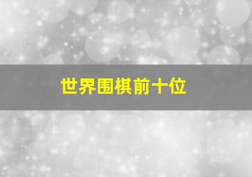 世界围棋前十位