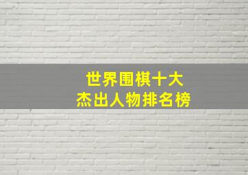 世界围棋十大杰出人物排名榜