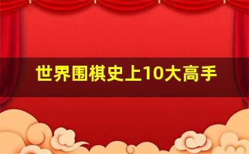 世界围棋史上10大高手