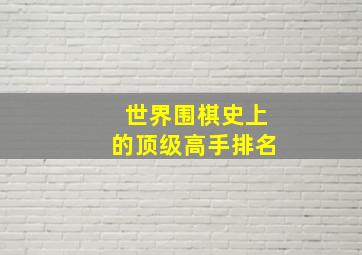 世界围棋史上的顶级高手排名