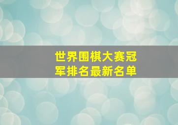 世界围棋大赛冠军排名最新名单