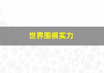 世界围棋实力