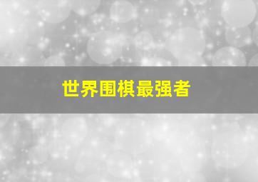 世界围棋最强者