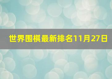 世界围棋最新排名11月27日