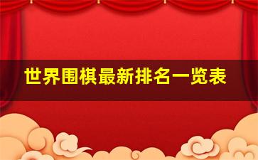 世界围棋最新排名一览表