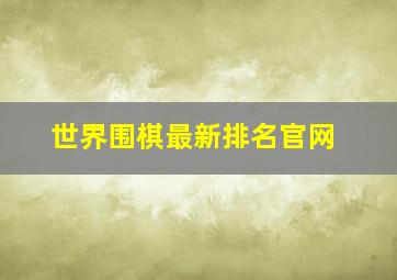 世界围棋最新排名官网