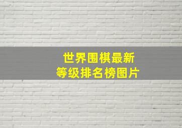 世界围棋最新等级排名榜图片