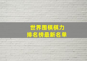 世界围棋棋力排名榜最新名单