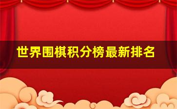 世界围棋积分榜最新排名