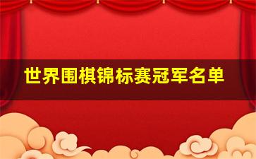 世界围棋锦标赛冠军名单