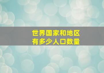 世界国家和地区有多少人口数量