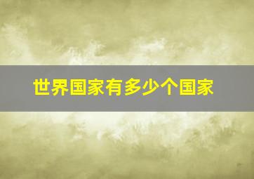 世界国家有多少个国家