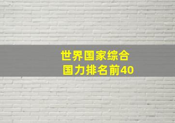 世界国家综合国力排名前40