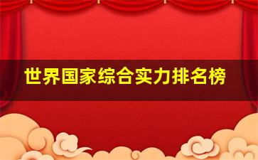 世界国家综合实力排名榜