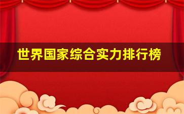 世界国家综合实力排行榜