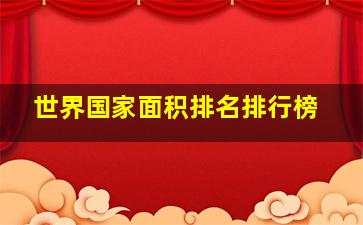 世界国家面积排名排行榜