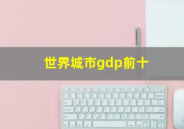 世界城市gdp前十