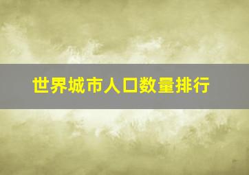 世界城市人口数量排行