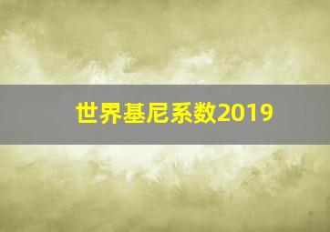 世界基尼系数2019