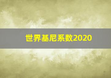 世界基尼系数2020