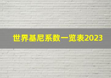 世界基尼系数一览表2023