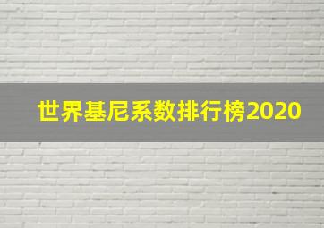 世界基尼系数排行榜2020