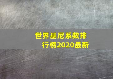 世界基尼系数排行榜2020最新