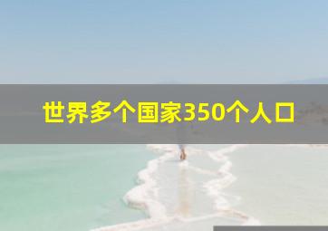 世界多个国家350个人口