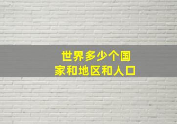 世界多少个国家和地区和人口